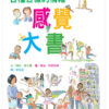 各種各樣的情緒~感覺大書 （新版）
