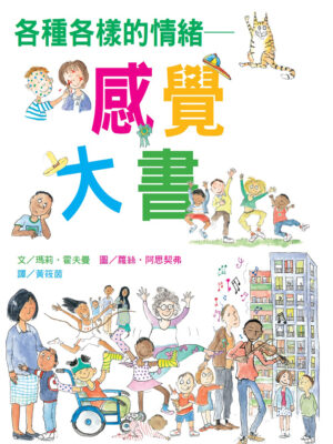 各種各樣的情緒~感覺大書 （新版）