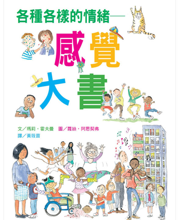 各種各樣的情緒~感覺大書 （新版）