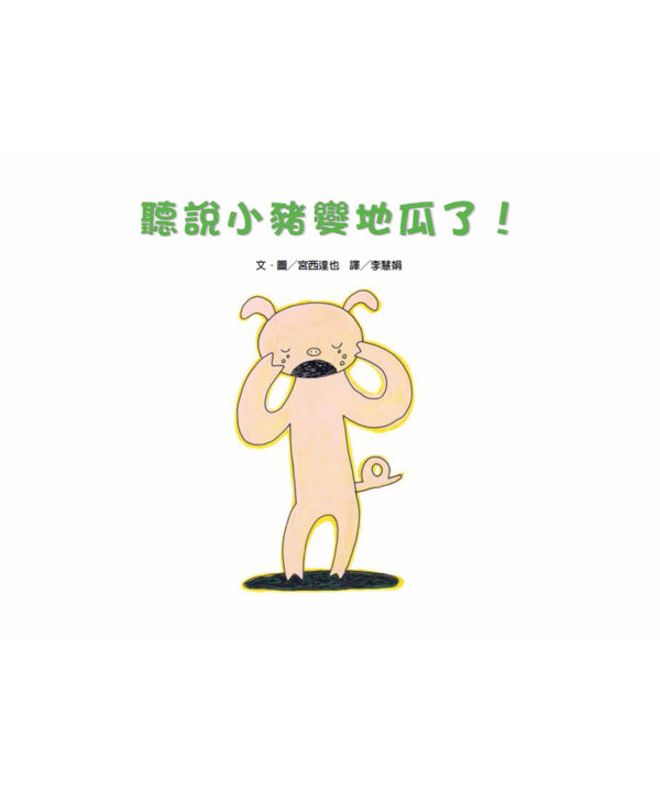 聽說小豬變地瓜了！