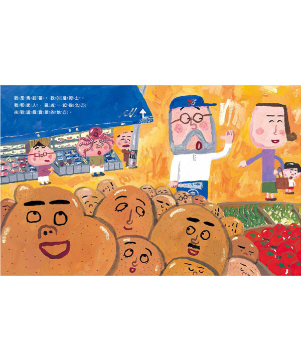 馬鈴薯家族（新版）