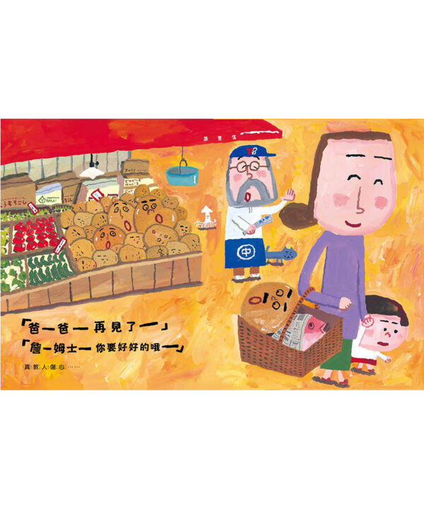 馬鈴薯家族（新版）