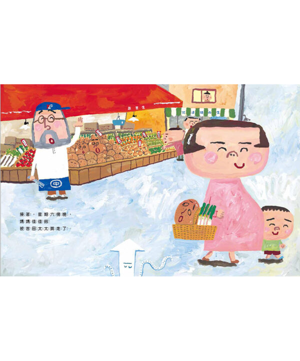 馬鈴薯家族（新版）