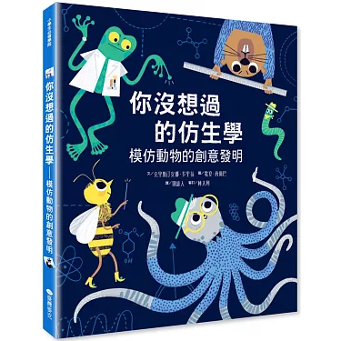 你沒想過的仿生學—模仿動物的創意發明
