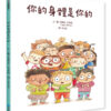 你的身體是你的