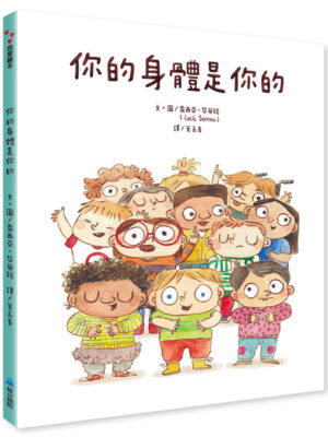 你的身體是你的