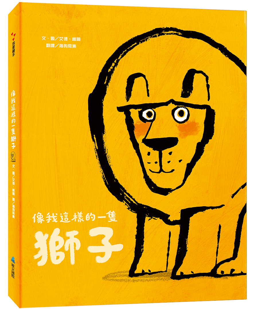 像我這樣的一隻獅子