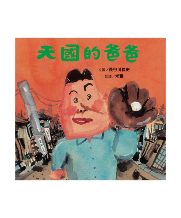 天國的爸爸(新版)