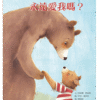 媽媽，你會永遠愛我嗎？