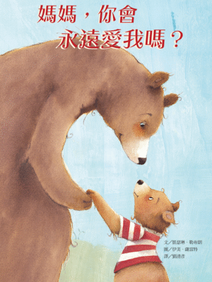 媽媽，你會永遠愛我嗎？