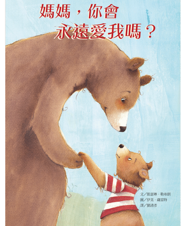 媽媽，你會永遠愛我嗎？