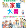 各種各樣的家──家庭大書（新版）