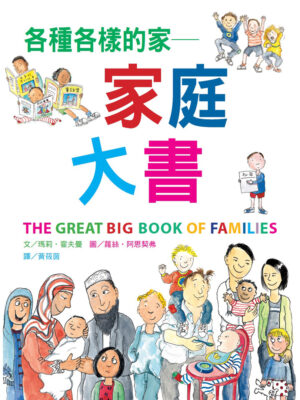 各種各樣的家──家庭大書（新版）