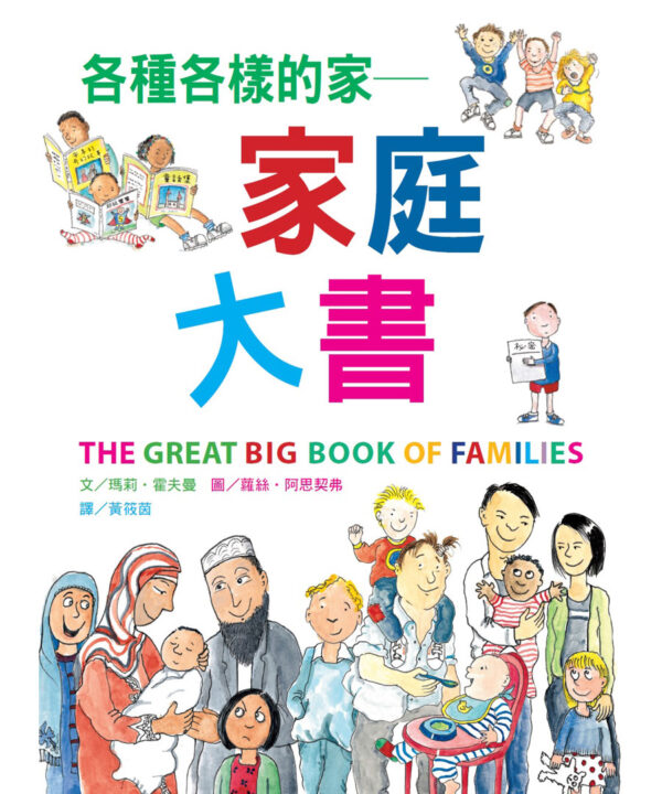 各種各樣的家──家庭大書（新版）
