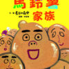 馬鈴薯家族（新版）