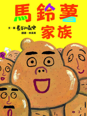 馬鈴薯家族（新版）