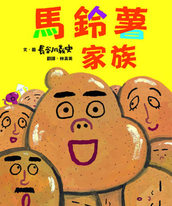 馬鈴薯家族（新版）