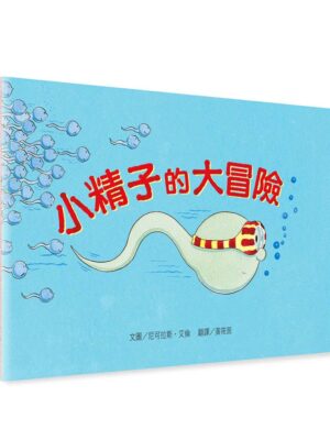小精子的大冒險