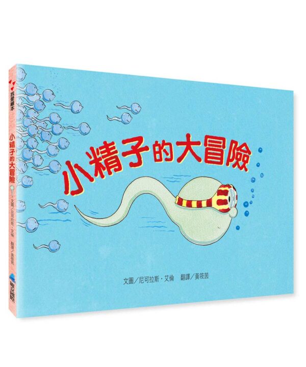 小精子的大冒險
