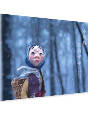 小蓮與柳樹少年