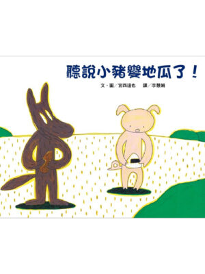 聽說小豬變地瓜了！
