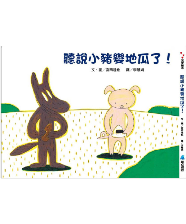 聽說小豬變地瓜了！