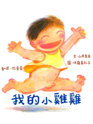 我的小雞雞（新版）