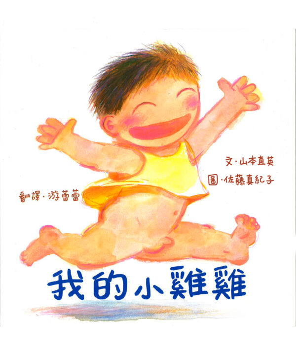 我的小雞雞（新版）