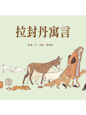 拉封丹寓言