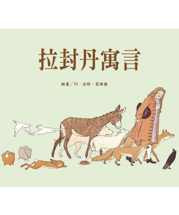 拉封丹寓言