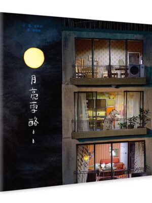 月亮雪酪（暢銷典藏版）