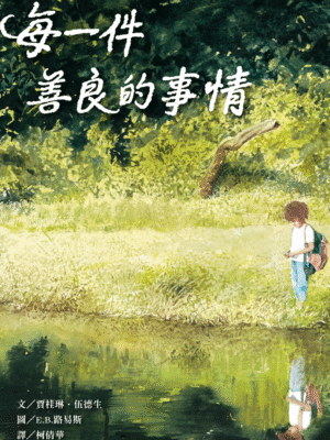 每一件善良的事情