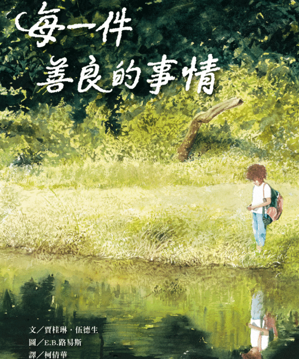 每一件善良的事情