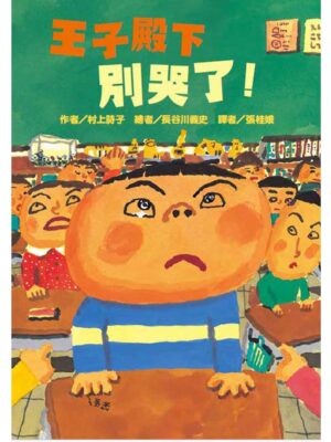 王子殿下別哭了！