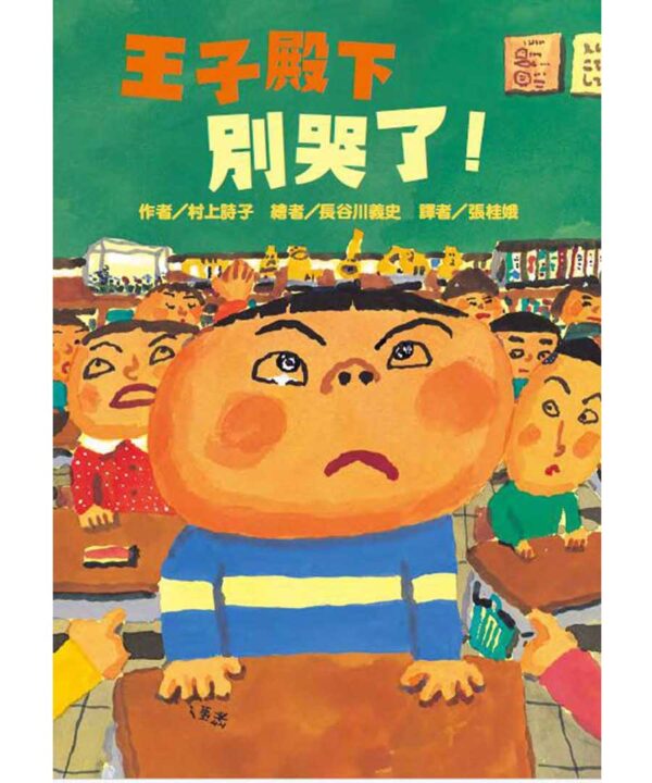 王子殿下別哭了！