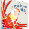 找尋自己的聲音