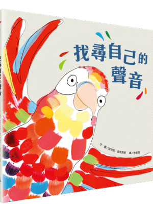 找尋自己的聲音