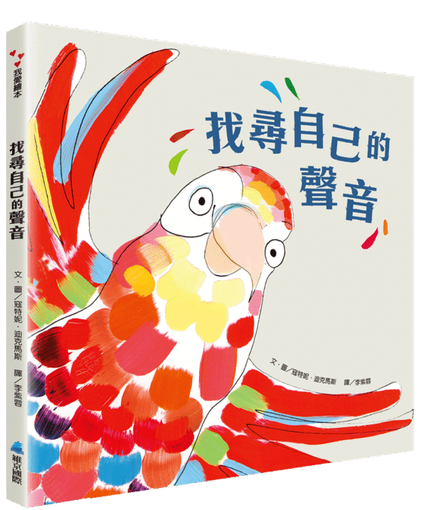 找尋自己的聲音