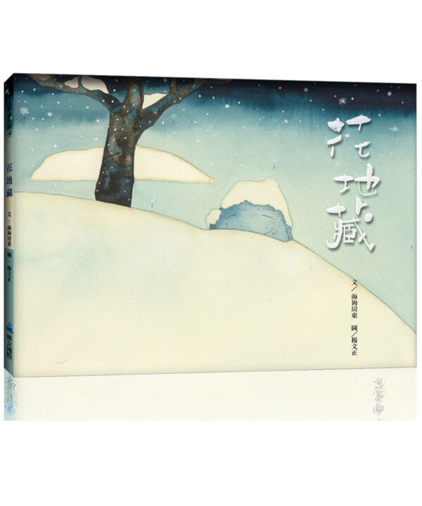 花地藏【海狗房東x楊文正】