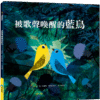 被歌聲喚醒的藍鳥