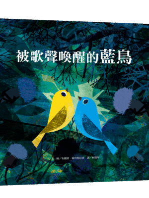 被歌聲喚醒的藍鳥