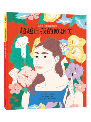 超越自我的歐姬芙——從經典名畫認識藝術家