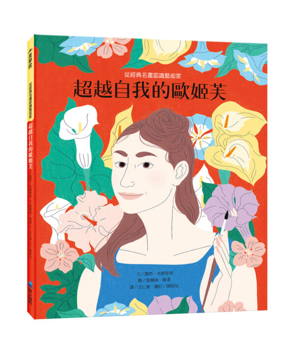 超越自我的歐姬芙——從經典名畫認識藝術家