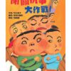 閉關抗爭大作戰！