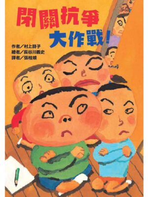 閉關抗爭大作戰！
