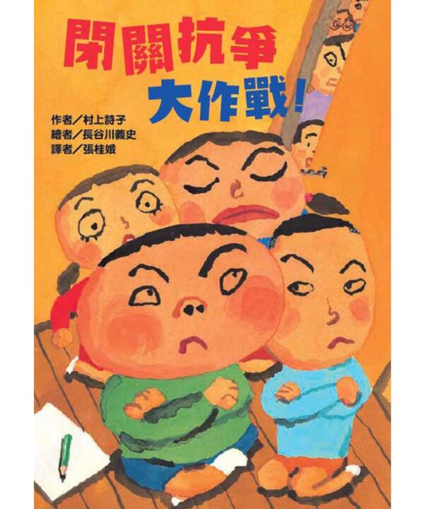 閉關抗爭大作戰！