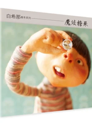 魔法糖果（暢銷典藏版）