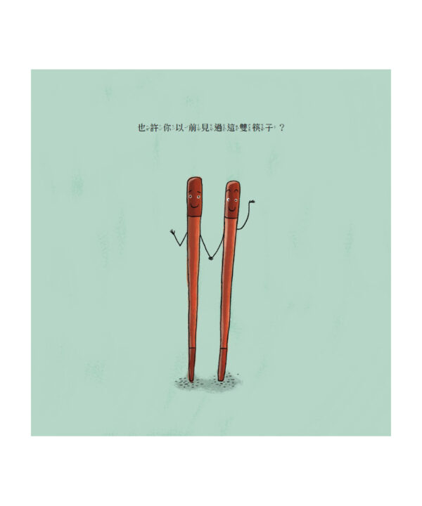 我們是筷子