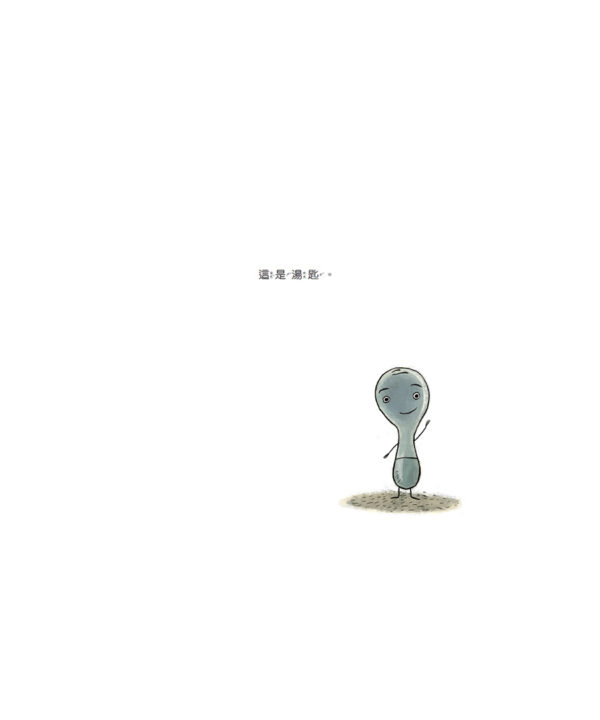 我是湯匙(二版)