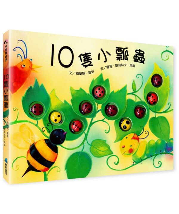 10隻小瓢蟲